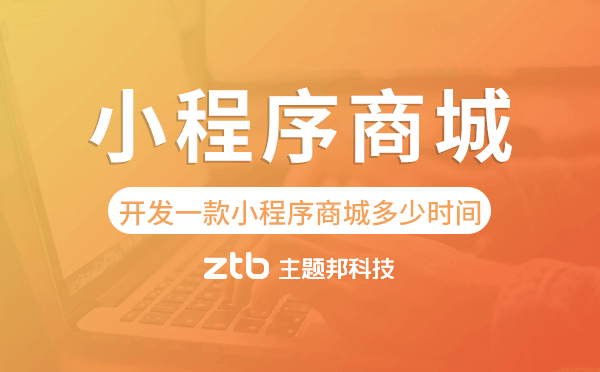 開(kāi)發(fā)一款小程序商城需要多少時(shí)間