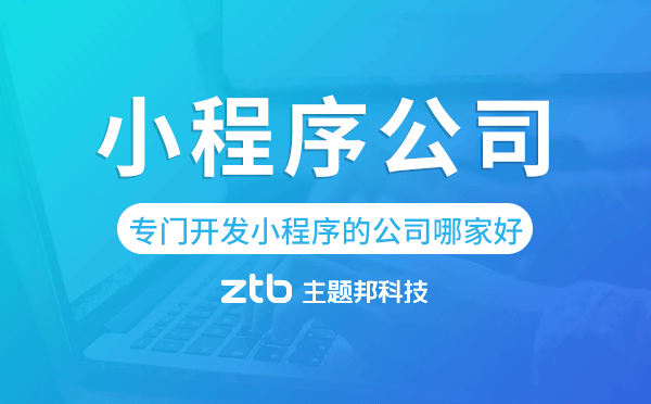 專門開發(fā)小程序的公司哪家好,小程序公司