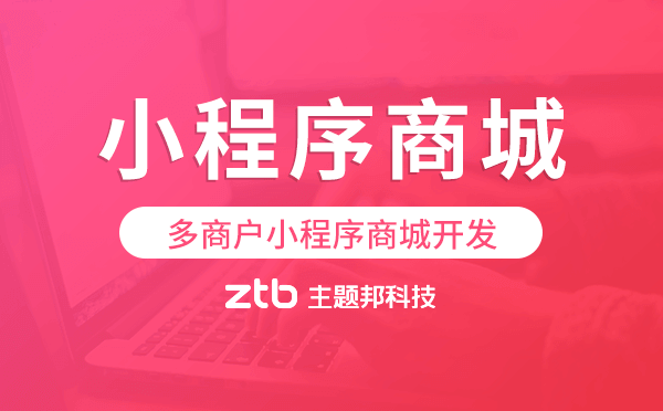 多商戶小程序商城開發(fā),電商多商戶小程序