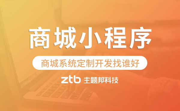 商城系統(tǒng)定制開發(fā)找誰(shuí)好?商城小程序定制