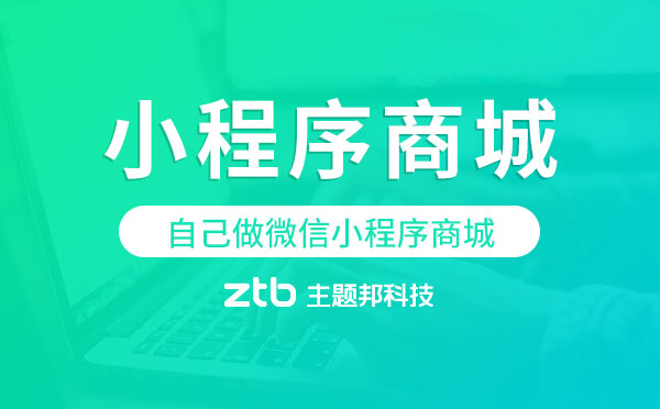 自己做微信小程序商城多少錢-主題邦科技
