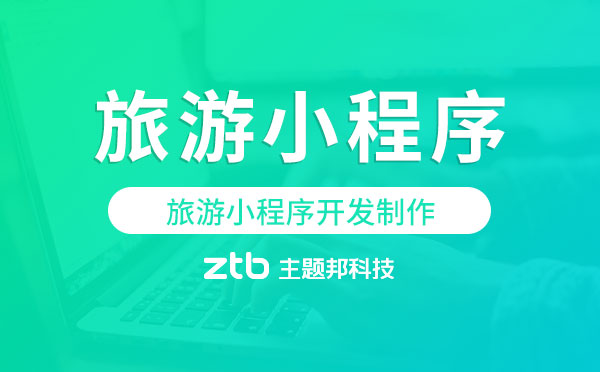 旅游小程序開發(fā)制作,開發(fā)旅游小程序