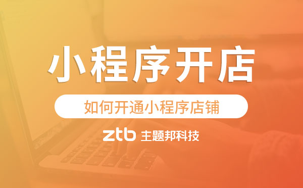 如何開通小程序店鋪,微信小程序開店