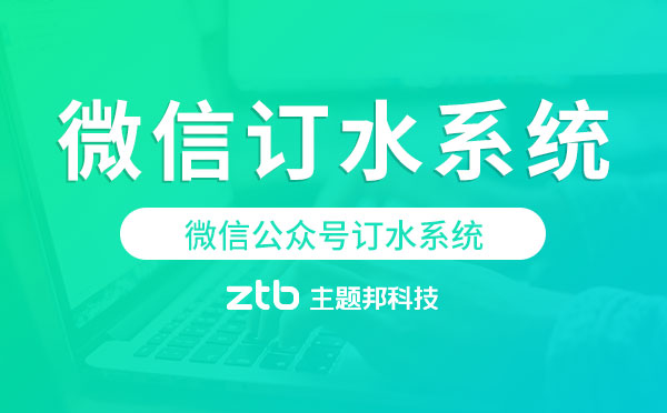微信公眾號(hào)訂水系統(tǒng),微信訂水系統(tǒng)
