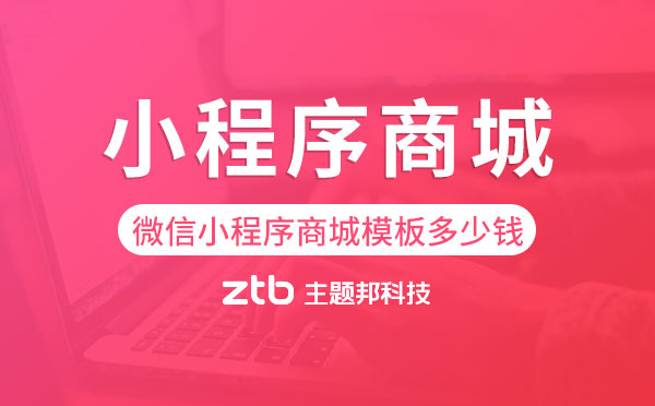 微信小程序商城模板多少錢-主題邦科技