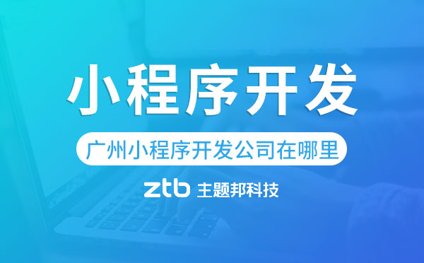 企業(yè)開發(fā)小程序主要有哪些環(huán)節(jié)要注意？