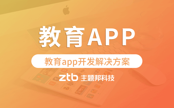 教育APP開發(fā)功能|價格|方案_教育APP定制制作公司-主題邦科技